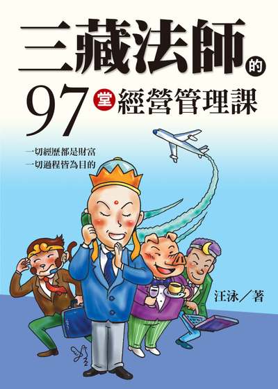 三藏法師的97堂經營管理課 出版公司:達觀 作者:汪泳 類型:財經商管-企業管理創業 EPUB電子書 繁體中文版