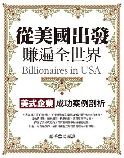 從美國出發, 賺遍全世界:美式企業成功案例剖析 出版公司:達觀 作者:馮國濤 類型:財經商管-企業管理創業 EPUB電子書 繁體中文版