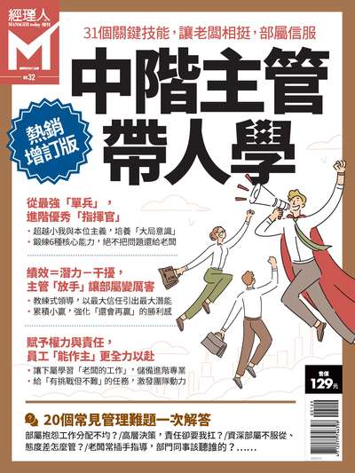 中階主管帶人學 出版公司:巨思文化 作者:經理人編輯部編輯 類型:財經商管-企業管理創業 PDF電子書 繁體中文版
