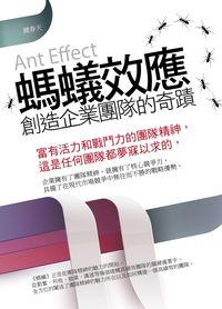 螞蟻效應 出版公司:海洋文化 作者:鍾春天 類型:財經商管-企業管理創業 PDF電子書 繁體中文版