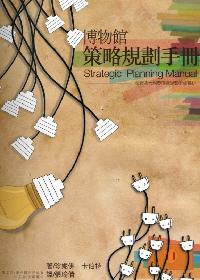 博物館策略規劃手冊 出版公司:五觀藝術管理 作者:珍妮佛.卡伯特 類型:財經商管-企業管理創業 PDF電子書 繁體中文版