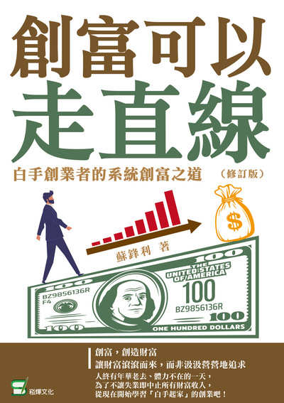 創富可以走直線:白手創業者的系統創富之道 出版公司:崧燁文化 作者:蘇鋒利 類型:財經商管-企業管理創業 EPUB電子書 繁體中文版