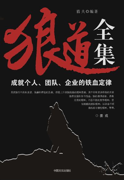 狼道全集 出版公司:中國言實出版社 作者:獵夫 類型:財經商管-企業管理創業 EPUB電子書 繁體中文版