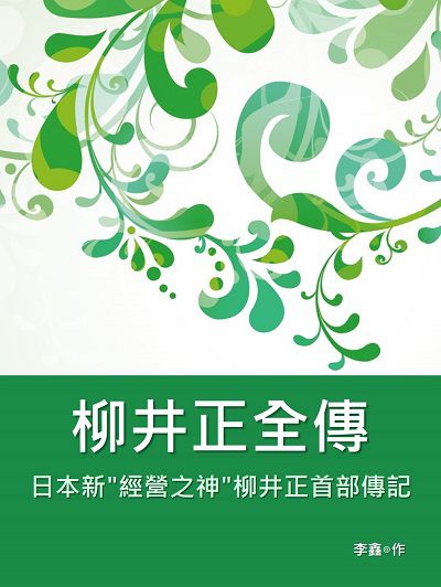 柳井正全傳:日本新經營之神柳井正首部傳記 出版公司:中國華僑出版社 作者:李鑫 類型:財經商管-企業管理創業 EPUB電子書 繁體中文版