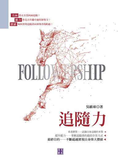 追隨力 出版公司:清文華泉 作者:吳維庫 類型:財經商管-企業管理創業 EPUB電子書 繁體中文版