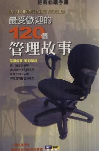 最受歡迎的120個管理故事:經商必讀手冊 : 品讀故事 輕鬆管理 出版公司:德威國際文化 作者:何勝峰 類型:財經商管-企業管理創業 PDF電子書 繁體中文版