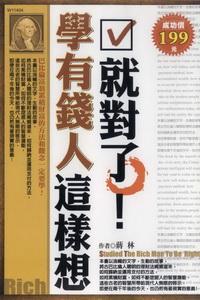 學有錢人這樣想就對了!:巴比倫富翁累積財富的方法和觀念一定要學! 出版公司:華立文化出版 作者:蔣林 類型:財經商管-企業管理創業 PDF電子書 繁體中文版