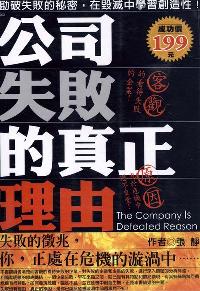 公司失敗的真正理由:勘破失敗的秘密,在毀滅中學習創造性 出版公司:華立文化 作者:張靜 類型:財經商管-企業管理創業 PDF電子書 繁體中文版