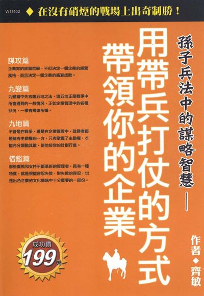 孫子兵法中的謀略智慧:用帶兵打仗的方式帶領你的企業 出版公司:華立文化 作者:齊敏 類型:財經商管-企業管理創業 PDF電子書 繁體中文版