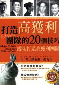 打造高獲利團隊的20個技巧:成功打造高獲利團隊 出版公司:華立文化 作者:譚地洲、張海生 類型:財經商管-企業管理創業 PDF電子書 繁體中文版