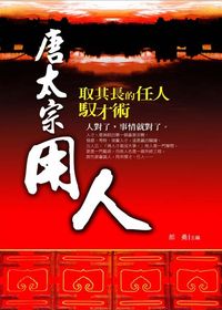 唐太宗用人:取其長的任人馭才術 出版公司:菁品文化 作者:郝勇 類型:財經商管-企業管理創業 EPUB電子書 繁體中文版