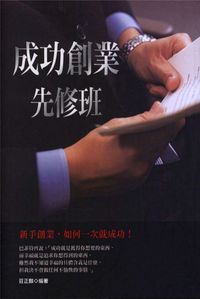 成功創業先修班:新手創業, 如何一次就成功! 出版公司:豐閣 作者:莊正麒 類型:財經商管-企業管理創業 PDF電子書 繁體中文版