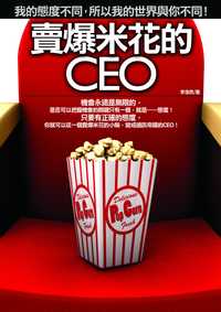 賣爆米花的CEO 出版公司:海鴿 作者:李浩然 類型:財經商管-企業管理創業 PDF電子書 繁體中文版