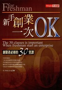 新手創業,一次OK!:創業者必修的30堂課 出版公司:豐閣 作者:張兵(Chang bing) 類型:財經商管-企業管理創業 PDF電子書 繁體中文版