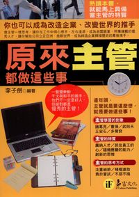 原來主管都做這些事:你也可以成為改造企業、改變世界的推手 出版公司:易富文化 作者:李子劍 類型:財經商管-企業管理創業 PDF電子書 繁體中文版