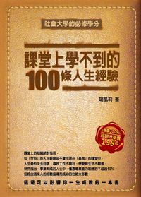 課堂上學不到的100條人生經驗:社會大學的必修學分 出版公司:大都會文化 作者:胡凱莉 類型:財經商管-企業管理創業 EPUB電子書 繁體中文版