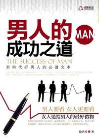 男人的成功之道 出版公司:悅讀名品 作者:韓浩月 類型:財經商管-企業管理創業 PDF電子書 繁體中文版