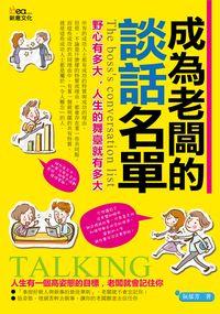 成為老闆的談話名單:野心有多大, 人生的舞臺就有多大 出版公司:新意文化出版易可數位行銷總經銷 作者:阮郁芳 類型:財經商管-企業管理創業 PDF電子書 繁體中文版