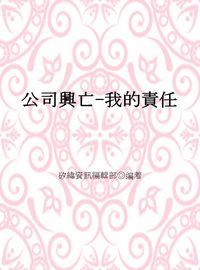 公司興亡,我的責任 出版公司:矽緯資訊 作者:矽緯資訊編輯部 類型:財經商管-企業管理創業 EPUB電子書 繁體中文版