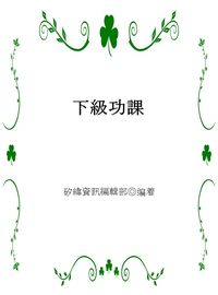 下級功課 出版公司:矽緯資訊 作者:矽緯資訊編輯部 類型:財經商管-企業管理創業 EPUB電子書 繁體中文版