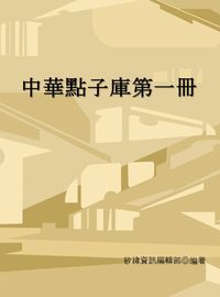中華點子庫. 第一冊 出版公司:矽緯資訊 作者:矽緯資訊編輯部 類型:財經商管-企業管理創業 EPUB電子書 繁體中文版
