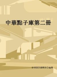 中華點子庫. 第二冊 出版公司:矽緯資訊 作者:矽緯資訊編輯部 類型:財經商管-企業管理創業 EPUB電子書 繁體中文版