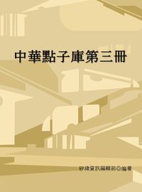 中華點子庫. 第三冊 出版公司:矽緯資訊 作者:矽緯資訊編輯部 類型:財經商管-企業管理創業 EPUB電子書 繁體中文版