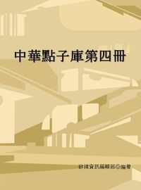 中華點子庫. 第四冊 出版公司:矽緯資訊 作者:矽緯資訊編輯部 類型:財經商管-企業管理創業 EPUB電子書 繁體中文版