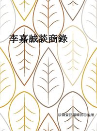 李嘉誠談商錄 出版公司:矽緯資訊 作者:矽緯資訊編輯部 類型:財經商管-企業管理創業 EPUB電子書 繁體中文版