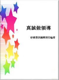 真誠做領導 出版公司:矽緯資訊 作者:矽緯資訊編輯部 類型:財經商管-企業管理創業 EPUB電子書 繁體中文版