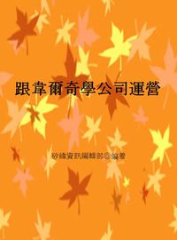 跟韋爾奇學公司運營 出版公司:矽緯資訊 作者:矽緯資訊編輯部 類型:財經商管-企業管理創業 EPUB電子書 繁體中文版