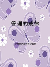管理的戒律 出版公司:矽緯資訊 作者:矽緯資訊編輯部 類型:財經商管-企業管理創業 EPUB電子書 繁體中文版