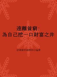 遠離貧窮:為自己挖一口財富之井 出版公司:矽緯資訊 作者:矽緯資訊編輯部 類型:財經商管-企業管理創業 EPUB電子書 繁體中文版