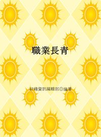 職業長青 出版公司:矽緯資訊 作者:矽緯資訊編輯部 類型:財經商管-企業管理創業 EPUB電子書 繁體中文版