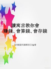 讀寓言教你會賺錢、會算錢、會存錢 出版公司:矽緯資訊 作者:矽緯資訊編輯部 類型:財經商管-企業管理創業 EPUB電子書 繁體中文版