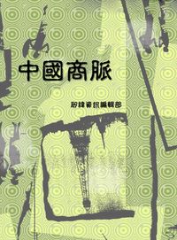 中國商脈 出版公司:矽緯資訊 作者:矽緯資訊編輯部 類型:財經商管-企業管理創業 EPUB電子書 繁體中文版