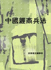 中國經商兵法 出版公司:矽緯資訊 作者:矽緯資訊編輯部 類型:財經商管-企業管理創業 EPUB電子書 繁體中文版