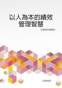 以人為本的績效管理智慧 出版公司:矽緯資訊 作者:矽緯資訊編輯部 類型:財經商管-企業管理創業 EPUB電子書 繁體中文版
