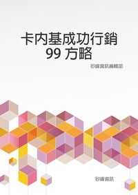 卡內基成功行銷99方略 出版公司:矽緯資訊 作者:矽緯資訊編輯部 類型:財經商管-企業管理創業 EPUB電子書 繁體中文版