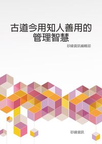古道今用知人善用的管理智慧 出版公司:矽緯資訊 作者:矽緯資訊編輯部 類型:財經商管-企業管理創業 EPUB電子書 繁體中文版