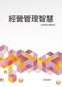 經營管理智慧 出版公司:矽緯資訊 作者:矽緯資訊編輯部 類型:財經商管-企業管理創業 EPUB電子書 繁體中文版