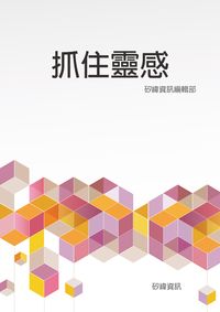 抓住靈感 出版公司:矽緯資訊 作者:矽緯資訊編輯部 類型:財經商管-企業管理創業 EPUB電子書 繁體中文版