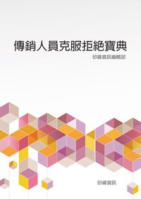 傳銷人員克服拒絕寶典 出版公司:矽緯資訊 作者:矽緯資訊編輯部 類型:財經商管-企業管理創業 EPUB電子書 繁體中文版