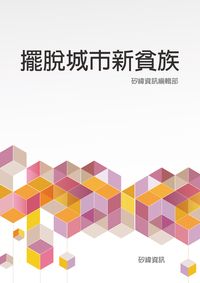 擺脫城市新貧族 出版公司:矽緯資訊 作者:矽緯資訊編輯部 類型:財經商管-企業管理創業 EPUB電子書 繁體中文版