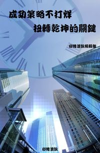 成功策略不打烊:扭轉乾坤的關鍵 出版公司:矽緯資訊 作者:矽緯資訊編輯部 類型:財經商管-企業管理創業 PDF電子書 繁體中文版
