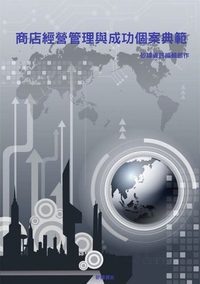 商店經營管理與成功個案典範 出版公司:矽緯資訊 作者:矽緯資訊編輯部 類型:財經商管-企業管理創業 EPUB電子書 繁體中文版