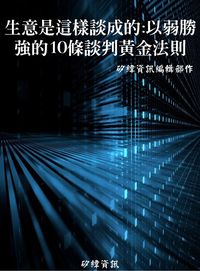 生意是這樣談成的:以弱勝強的10條談判黃金法則 出版公司:矽緯資訊 作者:矽緯資訊編輯部 類型:財經商管-企業管理創業 EPUB電子書 繁體中文版