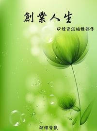創業人生 出版公司:矽緯資訊 作者:矽緯資訊編輯部 類型:財經商管-企業管理創業 EPUB電子書 繁體中文版