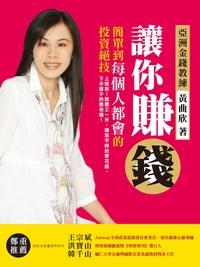 讓你賺錢 簡單到每個人都會的投資絕技 出版公司:全能專案管理學習網 作者:黃曲欣 類型:財經商管-企業管理創業 PDF電子書 繁體中文版