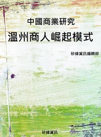 中國商業研究:溫州商人崛起模式 出版公司:矽緯資訊 作者:矽緯資訊編輯部 類型:財經商管-企業管理創業 PDF電子書 繁體中文版
